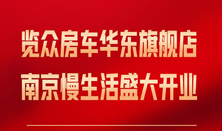 覽眾房車華東旗艦店，盛大開業(yè)！