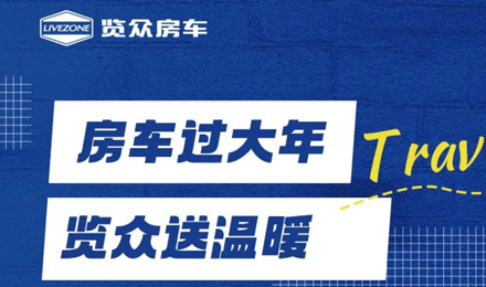 房車過大年，覽眾送溫暖！覽眾房車售后巡回服務活動即將開啟！