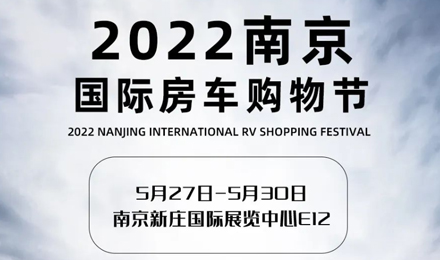 倒計(jì)時(shí)2天！2022南京國際房車購物節(jié)，誠邀您火熱赴約！