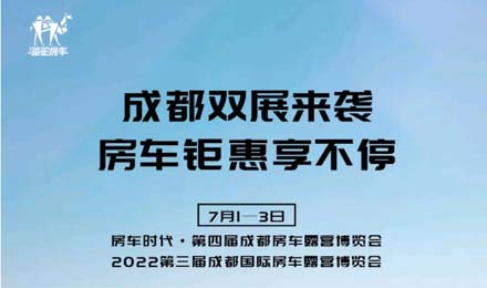 成都雙展火爆來襲！鉅惠到底誠邀您的品鑒！